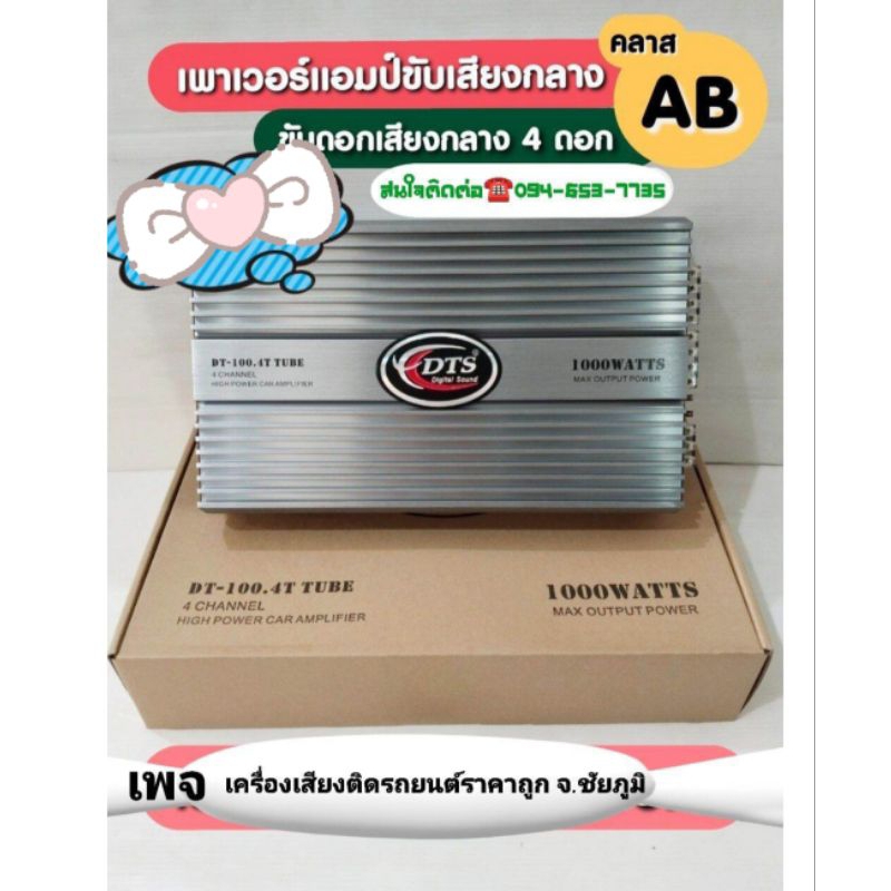 เพาเวอร์แอมป์ AB 4 channel DT- 100.4T เเบรนDTS 1000w เป็นแอมป์หลอดเสียงดีเสียงใสไม่มีเสียงรบกวนขับได