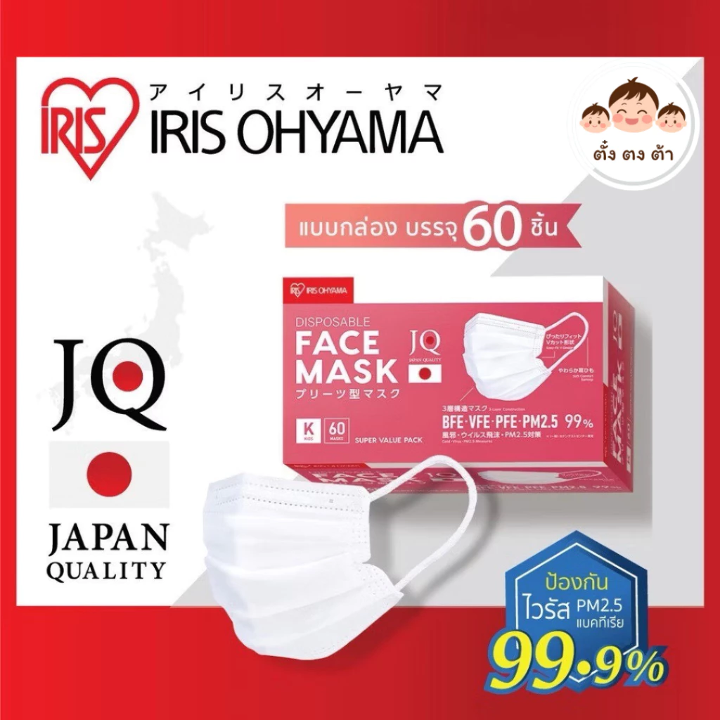 หน้ากากอนามัย ไอริส โอยามะ IRIS OHYAMA คุณภาพมาตรฐานแบรนด์ญี่ปุ่น Size K สำหรับเด็ก กล่องละ 60 ชิ้น