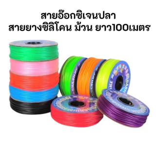สายอ๊อกซิเจน สายยางตู้ปลา สายยางซิลิโคน สายอ๊อกซิเจน ยกม้วน ยาว 100เมตร เกรดพื้นฐานใช้งานทั่วไป