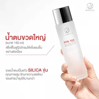 Wanika HYA 10X Barrier Boost Essence 150 ml น้ำตบวานิก้า ไฮยา 10X ผิวแข็งแรง ชุ่มชื้น ฟื้นผิวโทรม