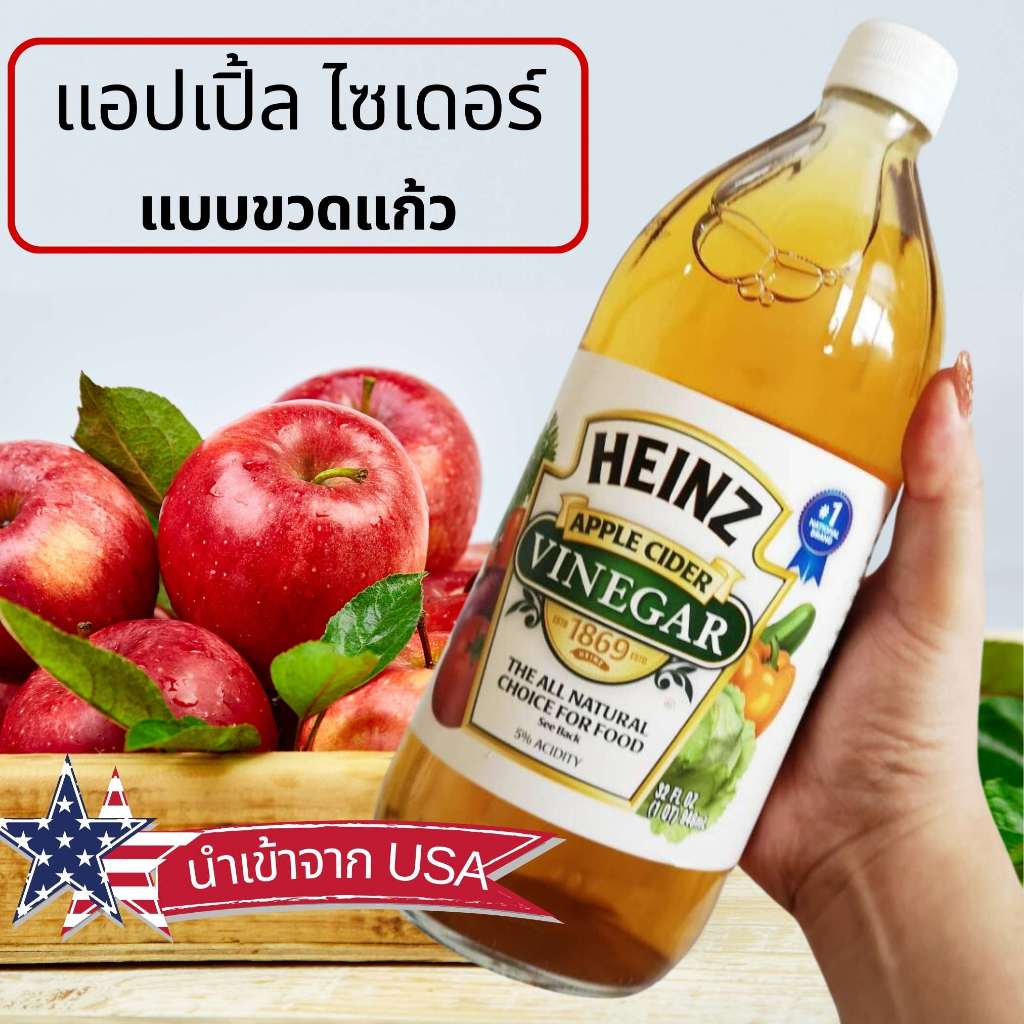 ไฮซ์ น้ำส้มสายชูหมักจากแอปเปิ้ล 473 มล. Apple Cider Vinegar