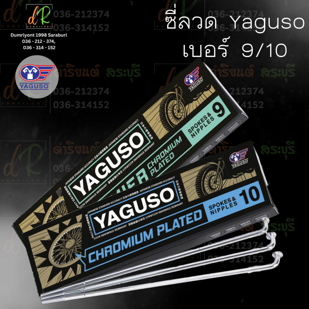 ซี่ลวดรถจักรยานยนต์ YAGUSO PREMIER ชุบโครเมียม เบอร์ 9/10