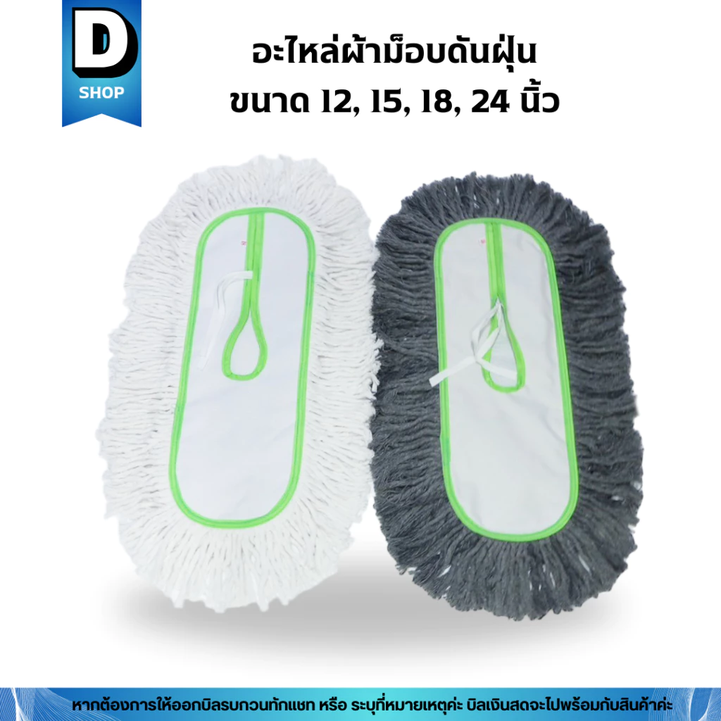 อะไหล่ผ้าม็อบดันฝุ่นด้ายสีขาวและสีเทา มี 4 ขนาด 12, 15, 18, 24 นื้ว