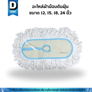 อะไหล่ผ้าม็อบดันฝุ่นด้ายสีขาวและสีเทา มี 4 ขนาด 12, 15, 18, 24 นื้ว