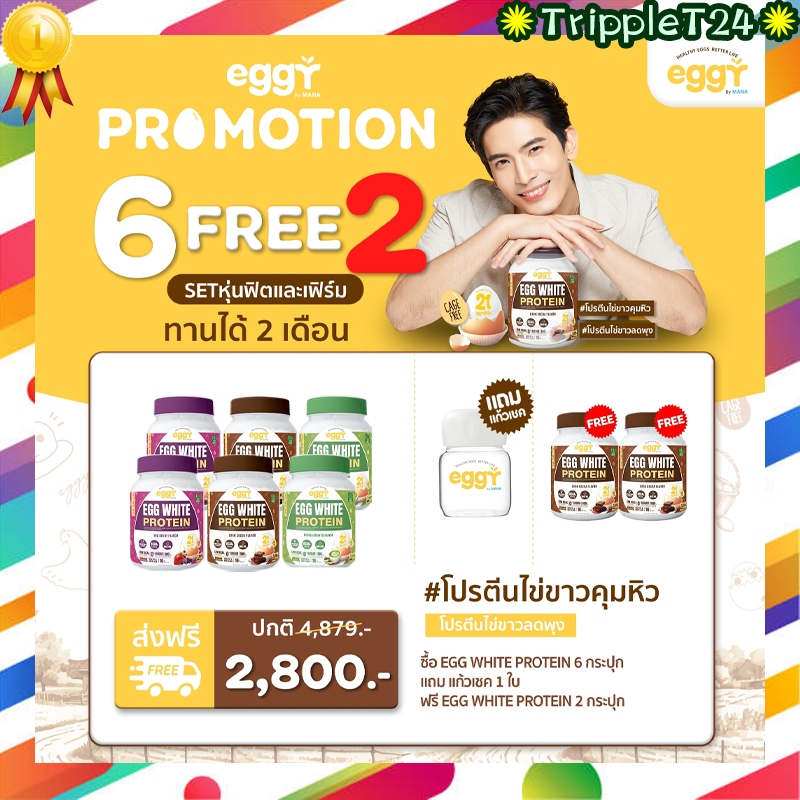 โปร 6 แถม 2 + แก้วเชค Mana Egg White Protein มานา โปรตีนไข่ขาว 3 รสชาติ ขนาด 201g.