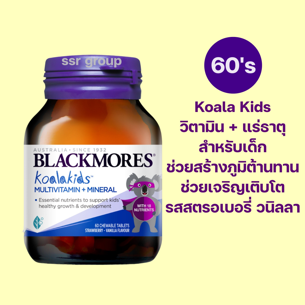 Blackmores Koala kids Multivitamins + Mineral 60 เม็ดเคี้ยว แบลคมอร์ส มัลติวิตามินรวม สำหรับเด็ก