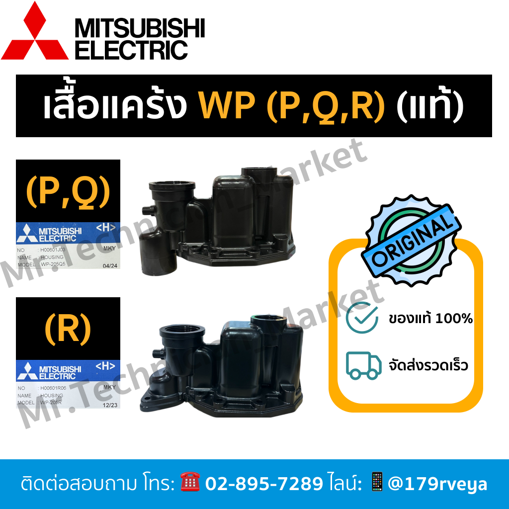 เสื้อแคร้ง/ฝาเรือนปั๊ม/หัวเรือนปั๊ม รุ่น WP(P,Q,R) Mitsubishiอะไหล่แท้💯🚨⚡️ส่งไว⚡️🚨