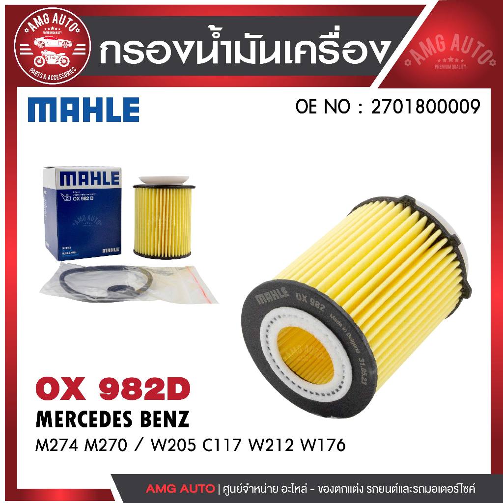กรองน้ำมันเครื่อง MAHLE OX 982D MERCEDES BENZ รุ่นM274 M270 / W205 C117 W212 W176 รหัส 2701800009