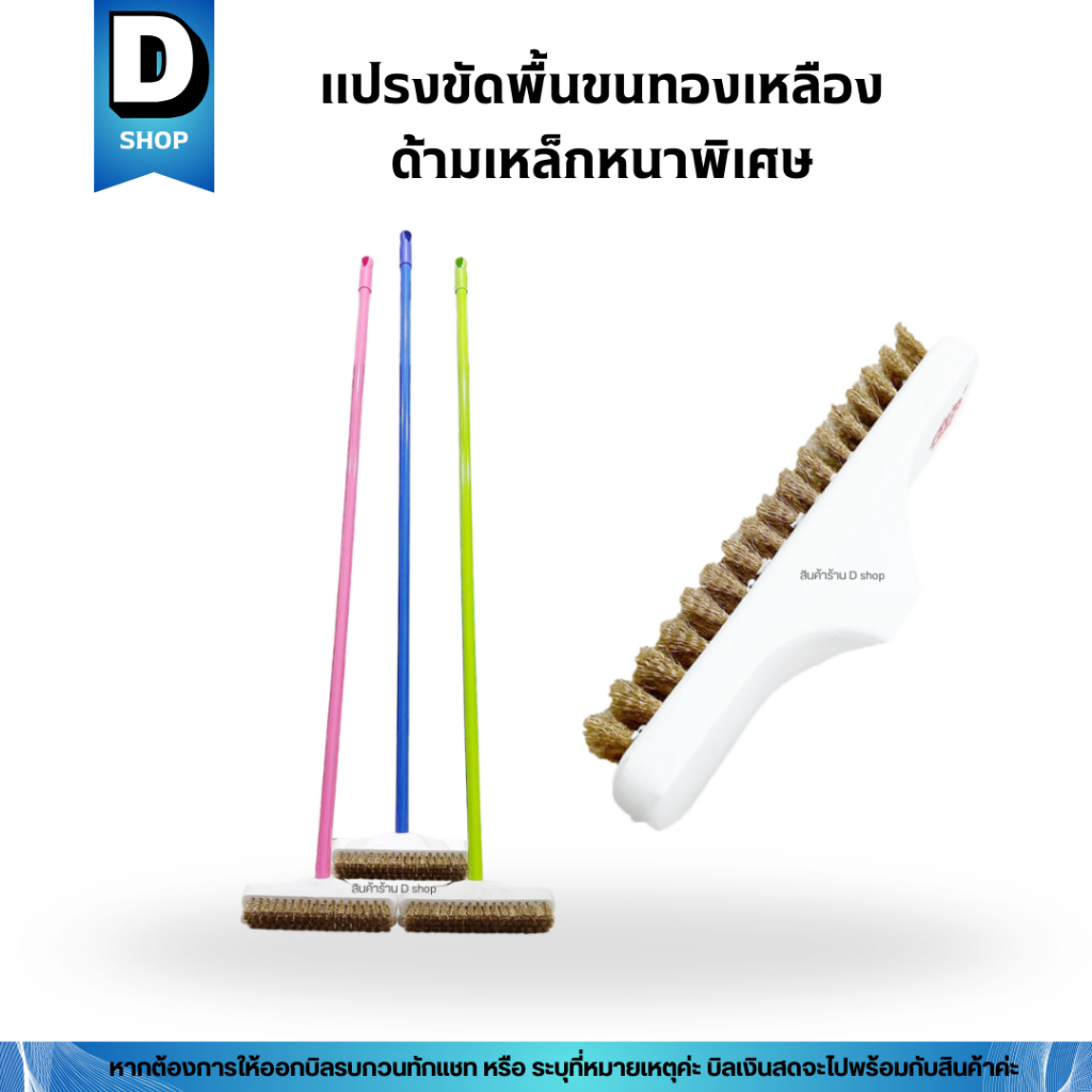 (ด้ามเหล็กหนาพืเศษ) แปรงขัดพื้นขนทองเหลือง ด้ามยาว 120,150 ซม. (คละสี)