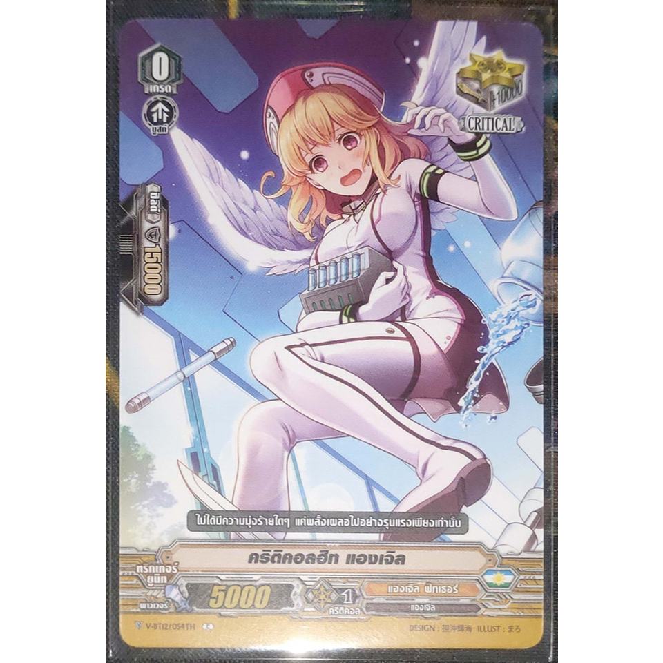 การ์ด แวนการ์ด คริติคอลฮิท แองเจิล แคลน แองเจิล ฟิทเธอร์ เกรด 0 (ทริกเกอร์) CRITICAL V-TPR, V-EB, V-