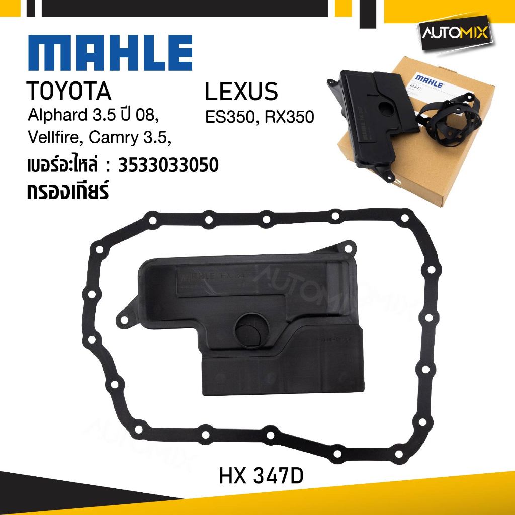 กรองเกียร์ TOYOTA / LEXUS - MAHLE HX 347D กรองเกียร์ Alphard 3.5 ปี 08, Vellfire, Camry 3.5, รหัส 35