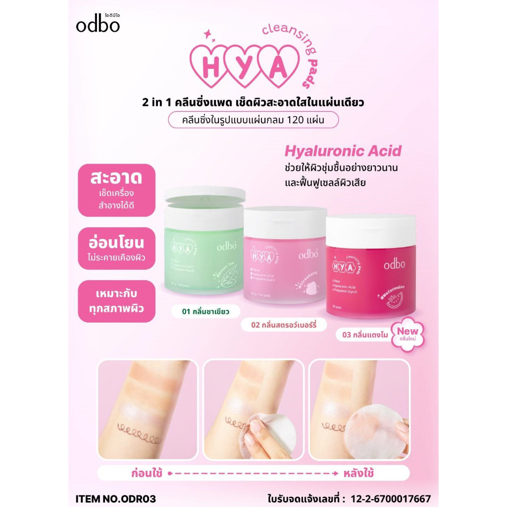 Odbo ODR03 Cleansing แผ่นทำความสะอาดเครื่องสำอางค์บนใบหน้า ไร้แอลกอฮอล์ ฟื้นฟูเซลผิวที่เสีย