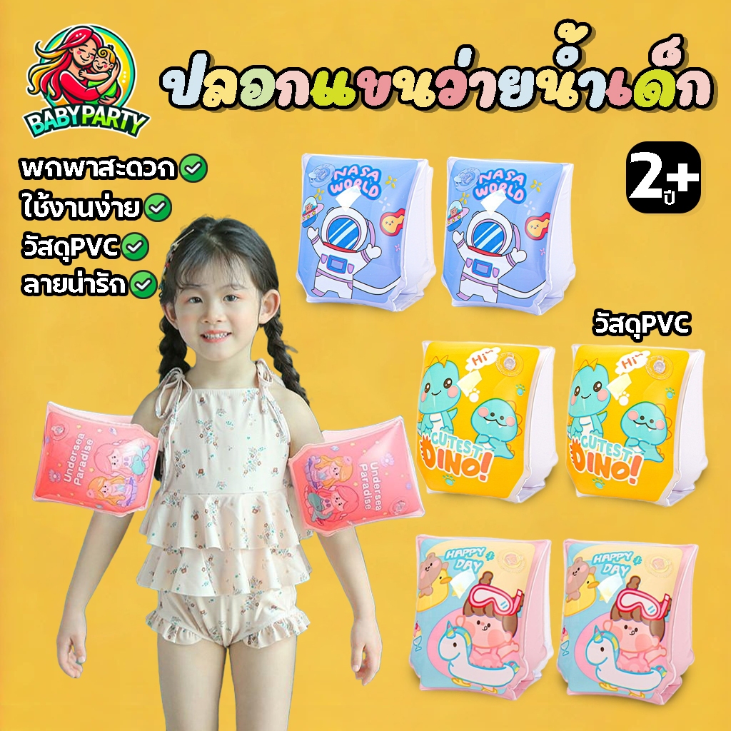 Babypartys ห่วงยางแขน ปลอกแขนว่ายน้ำเด็ก ถุงลมนิรภัยคู่ ลายการ์ตูนน่ารัก อุปกรณ์ว่ายน้ำ