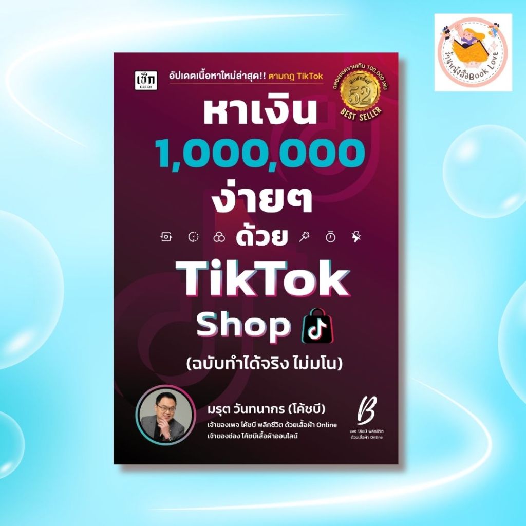 หนังสือ หาเงิน 1,000,000 ง่าย ๆ ด้วย TikTok Shop (ฉบับทำได้จริง ไม่มโน) :ผู้เขียน(โค้ชบี)
