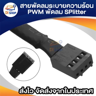 สายพ่วงพัดลม สายพัดลมระบายความร้อน 4Pin PWM To 4Pin PWM สายถักสีดำ 40cm