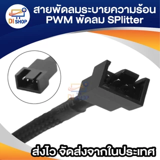 สายพ่วงพัดลม สายพัดลมระบายความร้อน 4Pin PWM To 4Pin PWM สายถักสีดำ 40cm