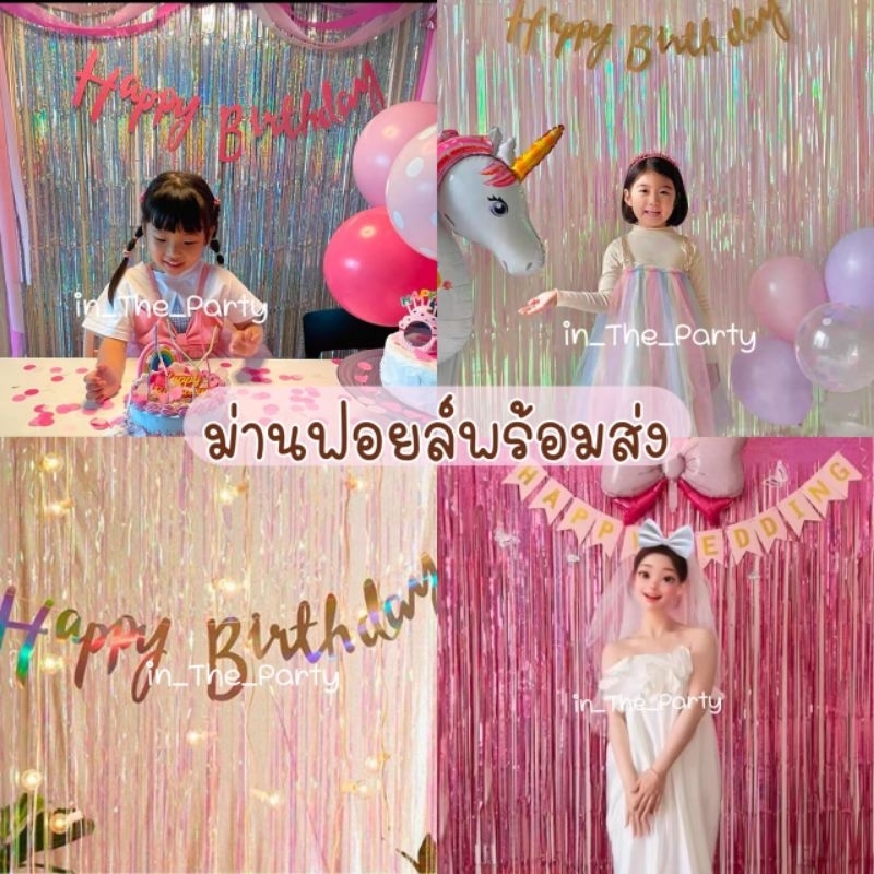 ร้านไทย ส่งไว ม่านฟอยล์สวย มีกาวในตัว ขนาด 1*2 เมตร. งานดีสุด มีหลายแบบผิวเงา, ด้าน, กริตเตอร์ backdrop