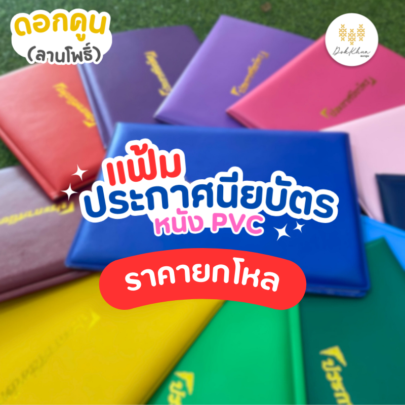 (ราคาส่ง) ปกประกาศนียบัตร (1 โหล) สำเร็จรูป ไม่รับสกรีน ใบประกาศนียบัตร (ขนาด A5) แฟ้มใบประกาศนียบัต