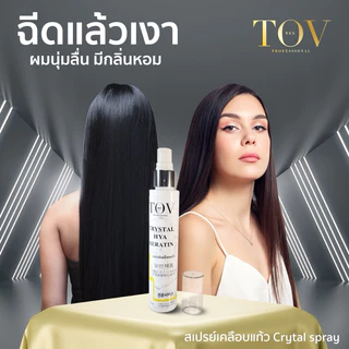 ช่างเสริมสวยนิยมใช้แก้ผมเสีย ผมช๊อต บำรุงหลังทำเคมี สเปรย์เคลือบแก้วเคราตินTOV100ml.