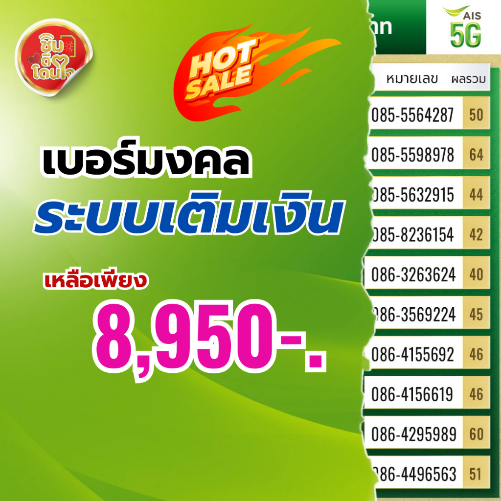 เบอร์มงคลเครือข่าย AIS ราคา 13,999 บาท