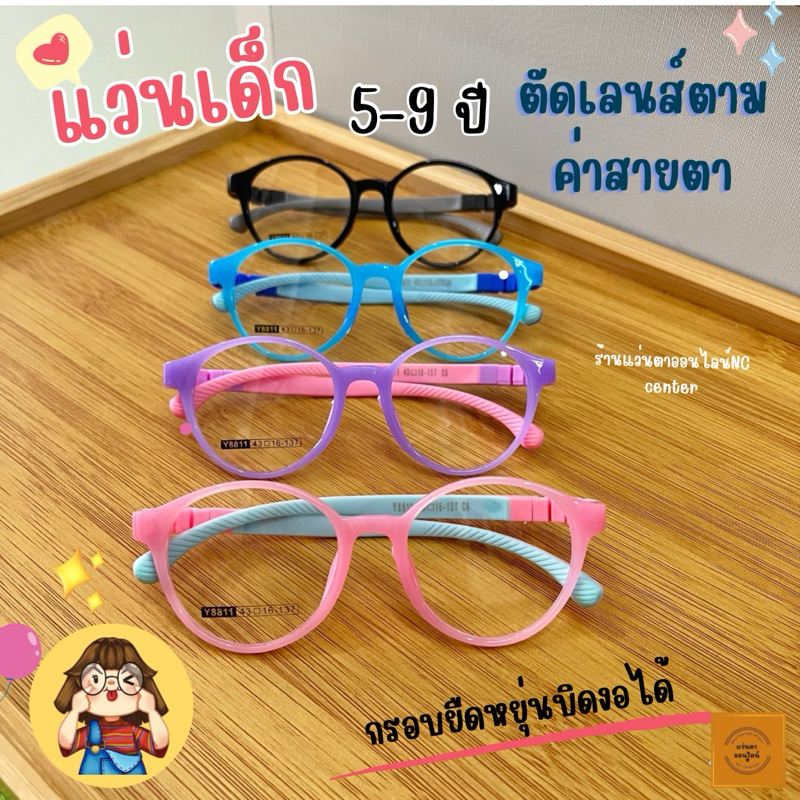 แว่นเด็ก แว่นสายตารุ่นY8811 ยืดหยุ่นบิดงอได้ ไม่หักง่ายทน สีสดใส เป็นกรอบแว่นสำหรับนำไปตัดเลนส์