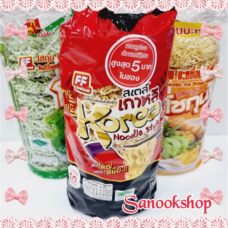 โชกุน บะหมี่กึ่งสำเร็จรูป แพค 10 ก้อน ตรา FF เส้นเหลือง, เส้นหยก, เส้นเกาหลี มาม่าเกาหลี บะหมี่เกาหล