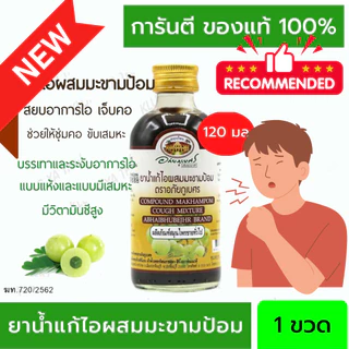 แก้ไอผสมมะขามป้อม ตราอภัยภูเบศร 60/120 มล.