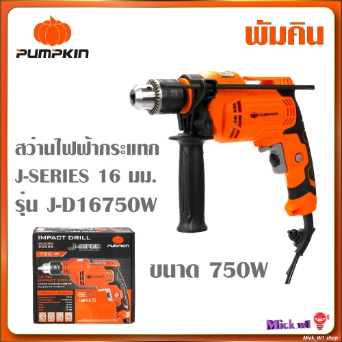 Pumpkin J-Series สว่านไฟฟ้ากระแทก 16mm. พัมคิน 750W J-D16750W (50256)