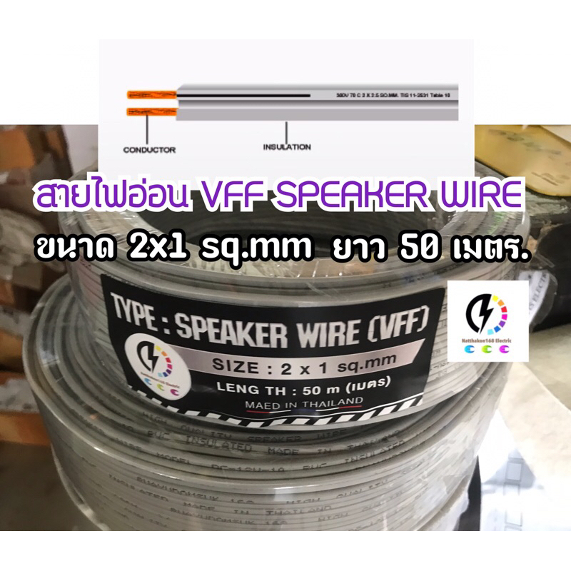 สายไฟอ่อน ลำโพง ชนิด VFF SPEAKER WIRE ขนาด 2x1.0 mm ยาว 50 เมตร