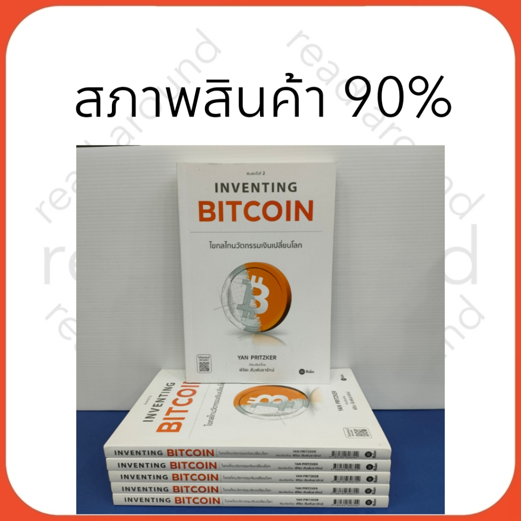 [ สินค้าสภาพ 90 % ]หนังสือInventing Bitcoin : ไขกลไกนวัตกรรมเงิน