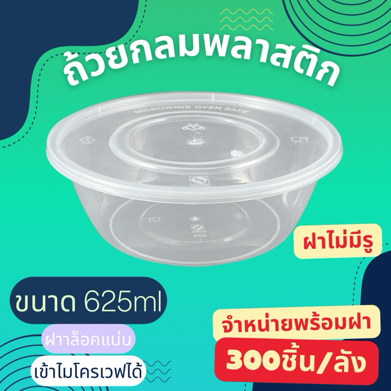 (ยกลัง300ใบ)กล่องกลมใส่อาหารสีใส กล่องกลมใส่อาหารพร้อมฝา ขนาด 625ml,750ml,800ml,1000ml