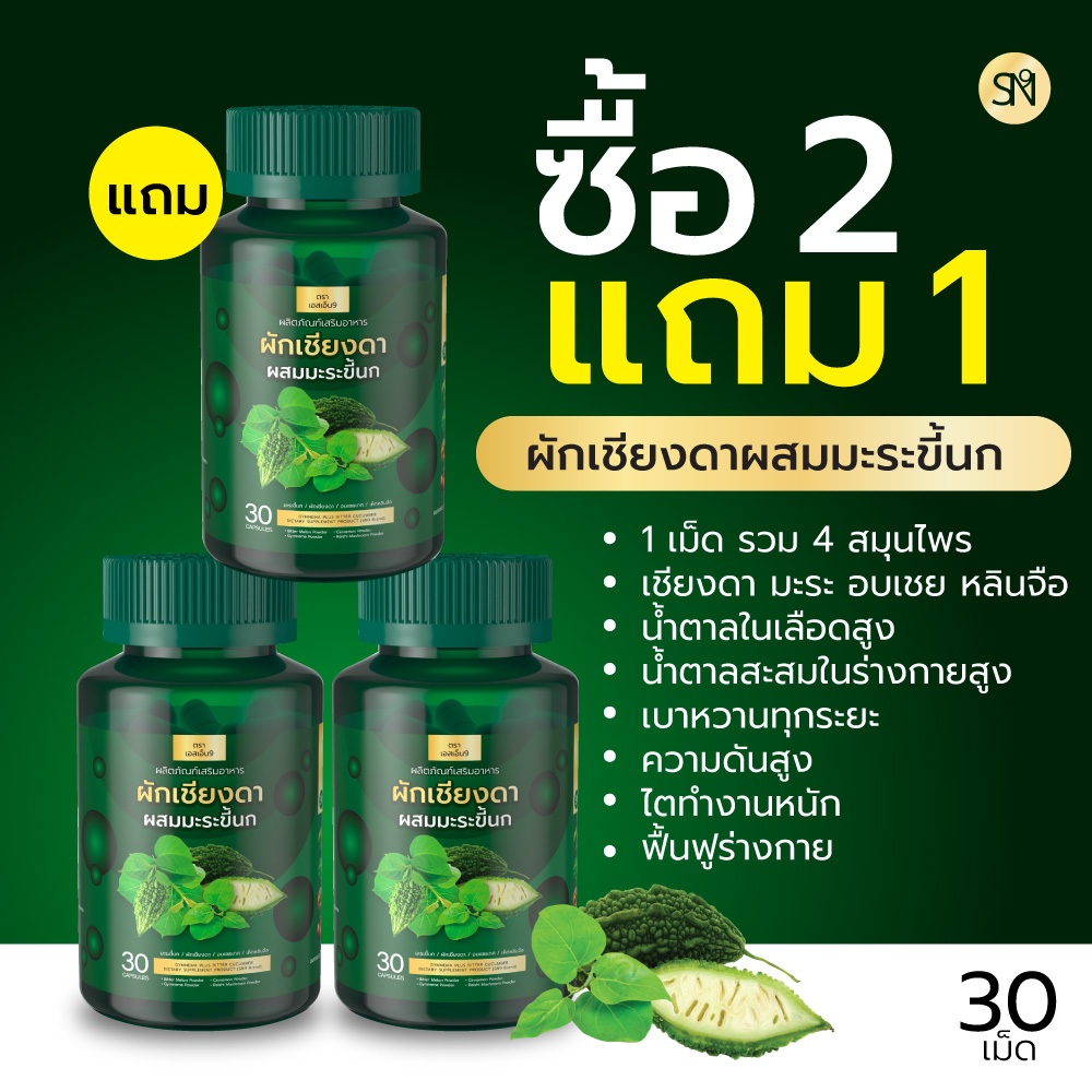 (2แถม1=ได้3)     ผักเชียงดาผสมมะระขี้นก น้ำตาลสูง มือเท้าชา อ่อนเพลีย ดื้ออินซูลิน ผักเชียงดา SN9