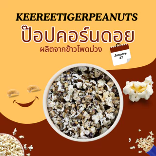 โปรโมชั่นซื้อป๊อปคอร์นดอยข้าวโพดเหลือง + ข้าวโพดม่วงคั่ว size M ขนาด 230 กรัม แพคคู่ รวม 460 กรัม
