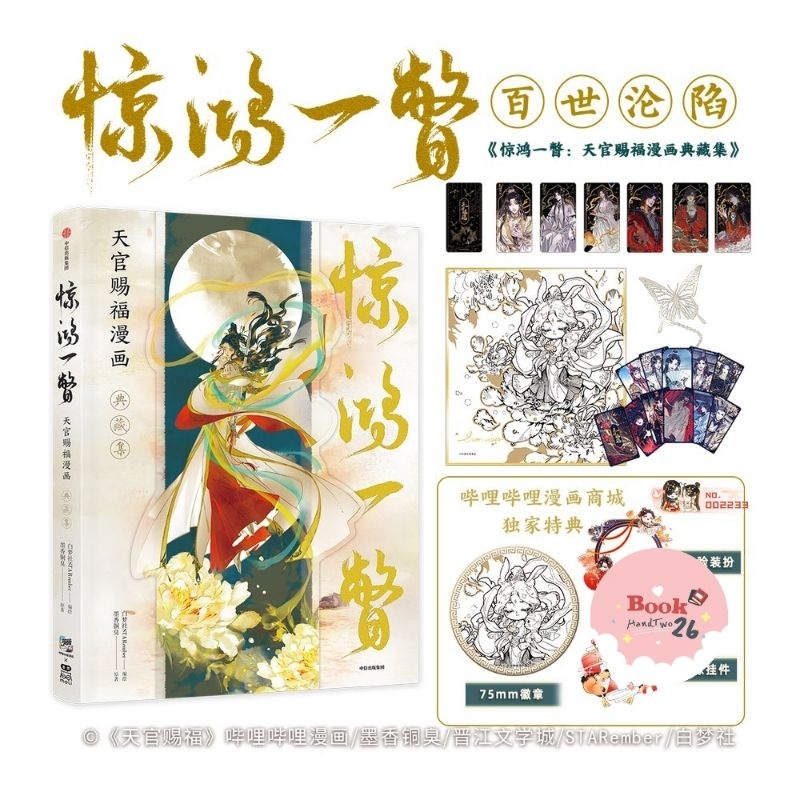 ‼️พร้อมส่ง!!!‼️(มีตำหนิ) ArtBook สวรรค์ประทานพร TGCF (รอบ 20000เล่ม!)