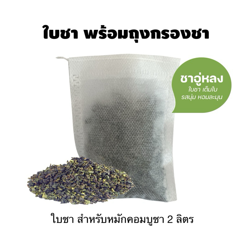 ใบชา สำหรับหมักคอมบูชา พร้อมใส่ถุงชา
