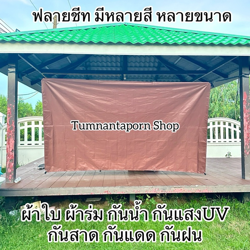 ผ้าใบUV ฟลายชีส กันแดด กันแสง UV กันสาด กันฝน เย็บหูรอบด้านพร้อมใช้งาน