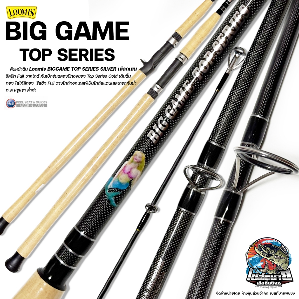 คันหน้าดิน LOOMIS BIGGAME TOP SERIES SILVER เงือกเงิน 10 ฟุต ไกค์/รีลซีท Fuji สแตนเลสเกรดกันน้ำทะล ห