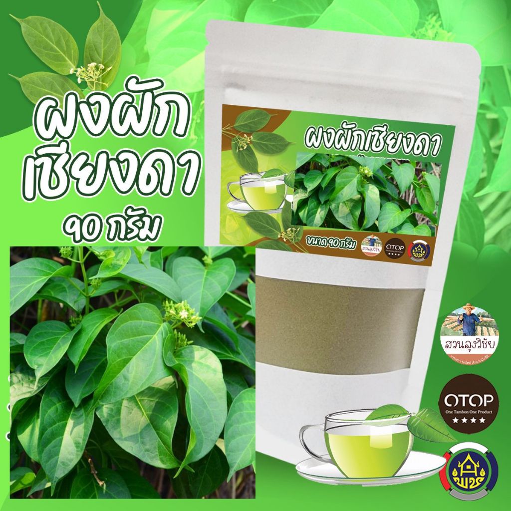 ผักเชียงดาบดผง ผงผักเชียงดา คัดพิเศษ เกรดส่งออก ปลอดสาร 100% จาก OTOP ขนาด 90กรัม แบบ (ซอง)
