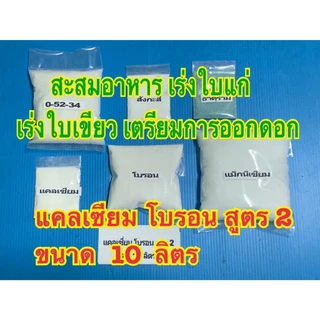 แคลเซียมโบรอน ขนาด 10 ลิตร สูตร1-สูตร6