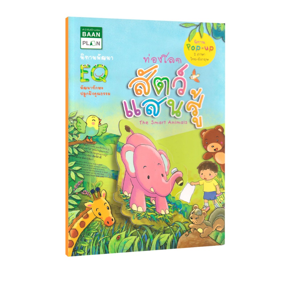 Learning Station - หนังสือท่องโลกสัตว์แสนรู้ : The Smart Animals (นิทาน POP-UP 2 ภาษา) (หนังสือเด็ก)