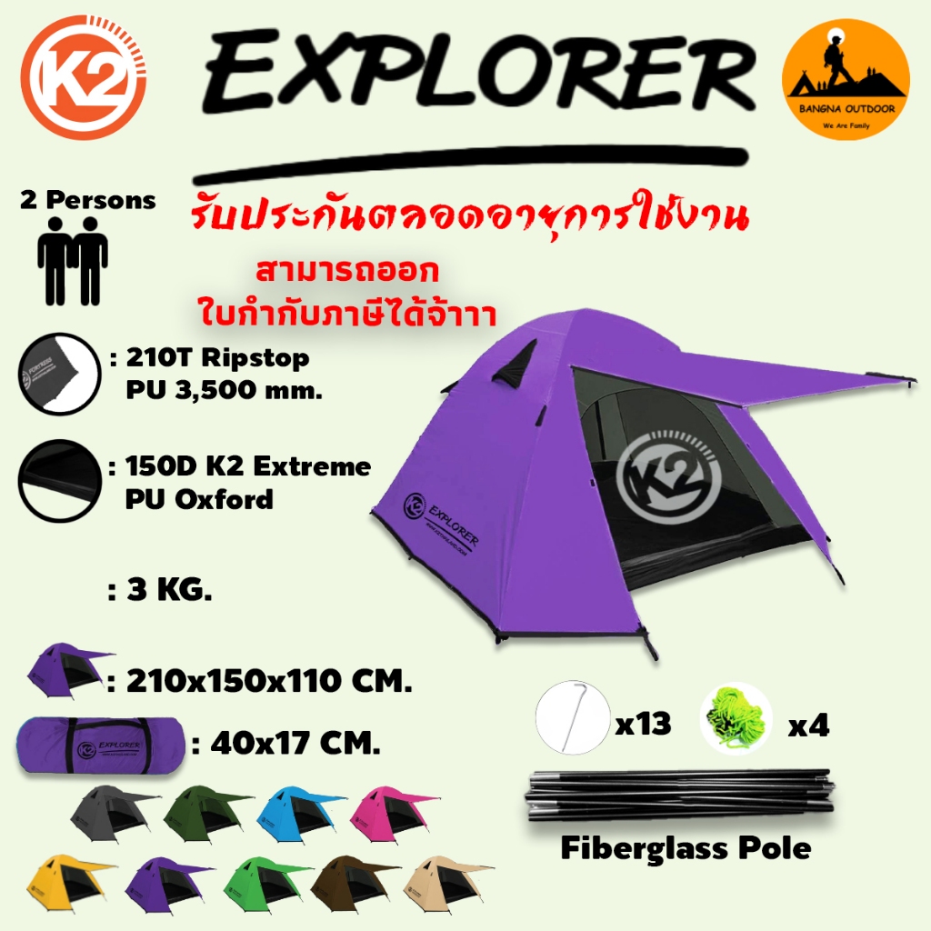 เต็นท์ K2 Explorer ขนาด 2 คน