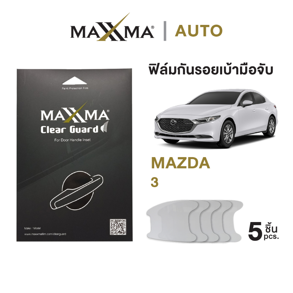 ฟิล์มใสกันรอยเบ้ามือจับประตูรถ Mazda 3 | TPU หนา 200 micron - Clear Guard by MAXXMA