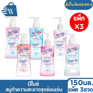 บีไนซ์ สบู่ทำความสะอาดจุดซ่อนเร้น 150 มล. (แพ็ก 3 ขวด )