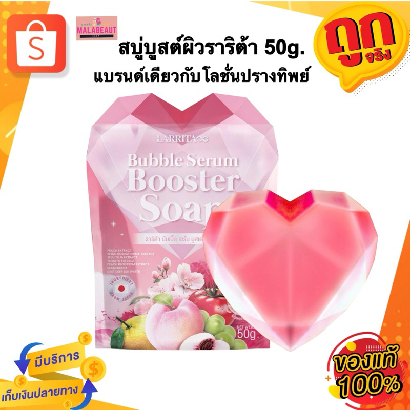 (1ก้อน) สบู่บูสต์ผิว แบรนด์เดียวกับโลชั่นปรางทิพย์ สบู่ผิวกาย สบู่ราริต้า Larrita Bubble serum booster soap 50กรัม