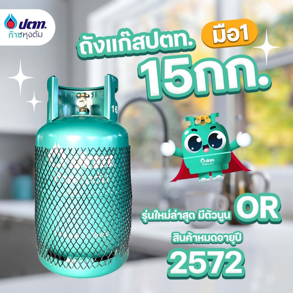 ถังแก๊ส 15กก. ปตท. ถังใหม่ มือ1 หมดอายุปี 2573 รุ่นใหม่ล่าสุด มีตัวนูน OR พร้อมฝาครอบสแตนเลส QR Code