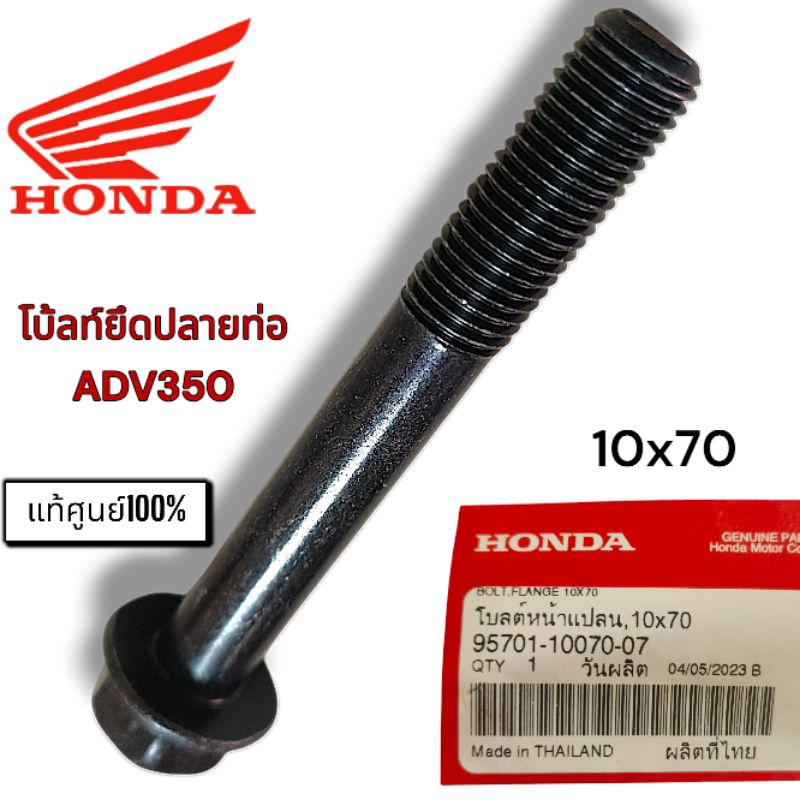 แท้ศูนย์💯%โบ้ลท์ยึดปลายท่อไอเสียADV350 จำนวน 1 ชิ้น(10x70)