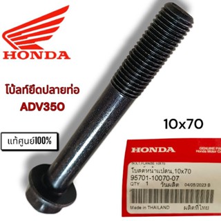 แท้ศูนย์💯%โบ้ลท์ยึดปลายท่อไอเสียADV350 จำนวน 1 ชิ้น(10x70)