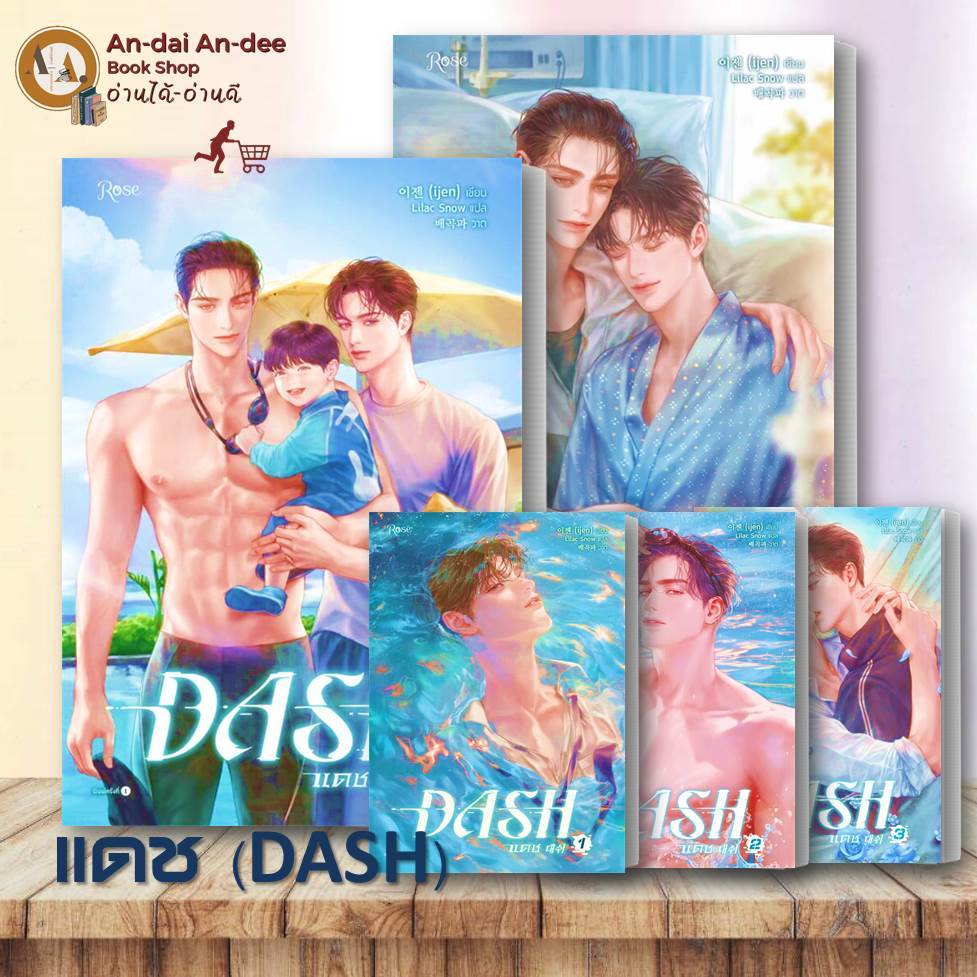 หนังสือ แดช เล่ม 1-5( DASH 1-5 )  ijen  Rose หนังสือวาย ยูริ นิยายวาย นิยายยูริ นิยายวายแปล