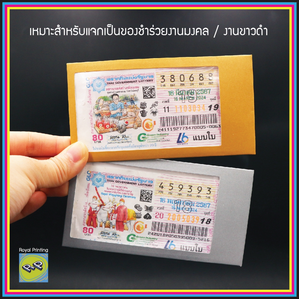 ซองเอนกประสงค์ ซองใส่ลอตเตอรี่ สลากกินแบ่งรัฐบาล หวย สีเงิน สีทอง เจาะรู ใส่การ์ด คูปอง ซองของชำร่วย ของที่ระลึก งานศพ - รูปที่ 6