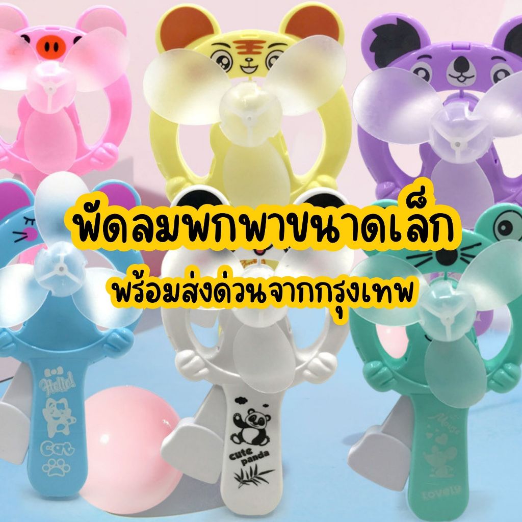 📌พร้อมส่งด่วนจากกรุงเทพ📌 พัดลมมือถือ พัดลมพกพาขนาดเล็ก พัดลมของเล่น พัดลมของเล่นเด็ก
